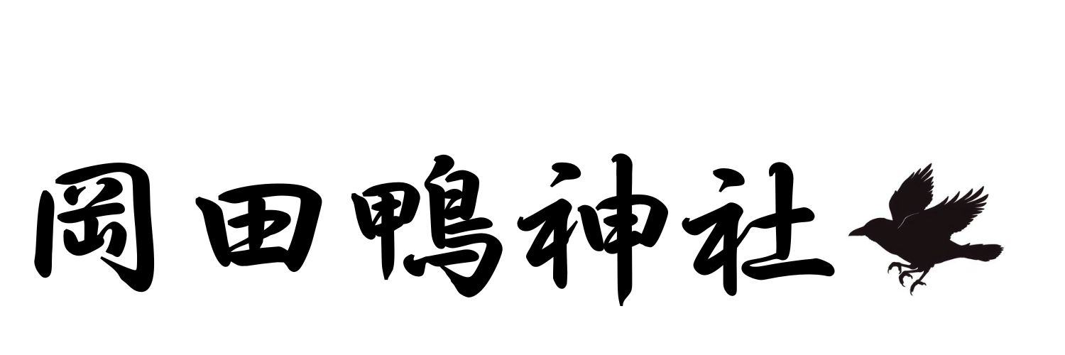 岡田鴨神社