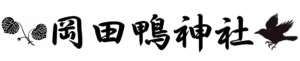 岡田鴨神社